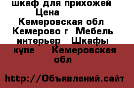 шкаф для прихожей › Цена ­ 3 000 - Кемеровская обл., Кемерово г. Мебель, интерьер » Шкафы, купе   . Кемеровская обл.